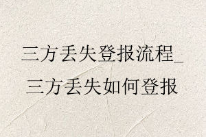 三方丟失登報流程，三方丟失如何登報找我要登報網(wǎng)