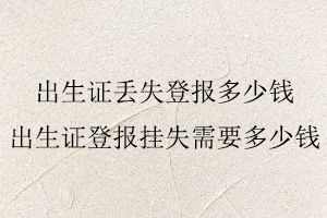 出生證丟失登報多少錢，出生證登報掛失需要多少錢找我要登報網(wǎng)