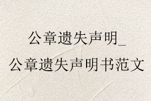 公章遺失聲明，公章遺失聲明書范文找我要登報(bào)網(wǎng)