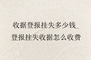 收據(jù)登報掛失多少錢，登報掛失收據(jù)怎么收費找我要登報網(wǎng)