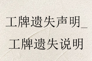 工牌遺失聲明，工牌遺失說明找我要登報網