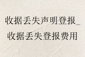 收據丟失聲明登報，收據丟失登報費用找我要登報網