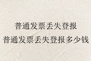 普通發票丟失登報，普通發票丟失登報多少錢找我要登報網