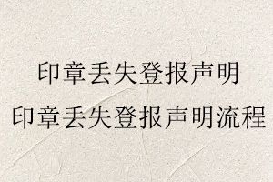 印章丟失登報聲明，印章丟失登報聲明流程找我要登報網