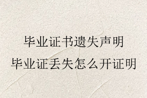 畢業(yè)證書遺失聲明，畢業(yè)證丟失怎么開證明找我要登報網(wǎng)