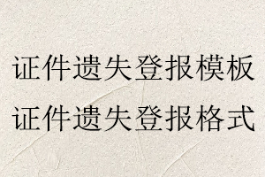 證件遺失登報模板，證件遺失登報格式找我要登報網