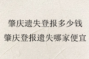 肇慶遺失登報(bào)多少錢(qián)，肇慶登報(bào)遺失哪家便宜找我要登報(bào)網(wǎng)