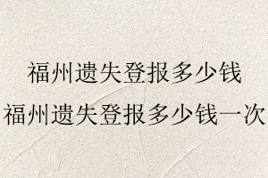 福州遺失登報多少錢，福州遺失登報多少錢一次找我要登報網