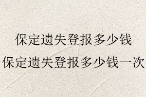 保定遺失登報多少錢，保定遺失登報多少錢一次找我要登報網(wǎng)