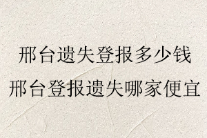 邢臺遺失登報多少錢，邢臺遺失登報多少錢一次找我要登報網