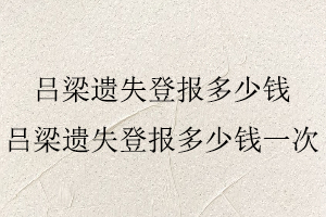 呂梁遺失登報多少錢，呂梁遺失登報多少錢一次找我要登報網