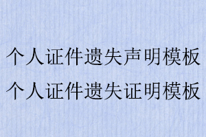 個人證件遺失聲明模板，個人證件遺失證明模板找我要登報網