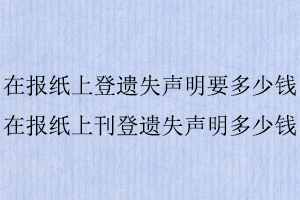 在報紙上登遺失聲明要多少錢，在報紙上刊登遺失聲明多少錢找我要登報網