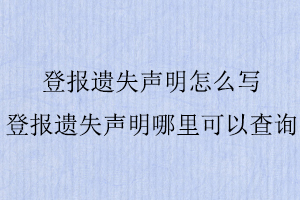 登報遺失聲明怎么寫，登報遺失聲明哪里可以查詢找我要登報網