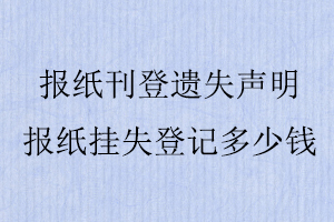 報紙刊登遺失聲明，報紙掛失登記多少錢找我要登報網