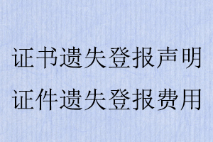 證書遺失登報聲明，證件遺失登報費用找我要登報網