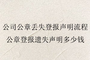 公司公章丟失登報聲明流程，公章登報遺失聲明多少錢找我要登報網