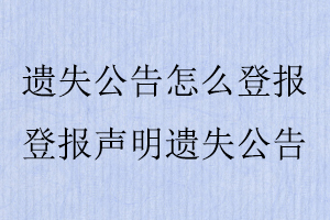 遺失公告怎么登報，登報聲明遺失公告找我要登報網