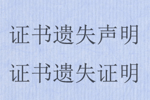 證書遺失聲明，證書遺失證明找我要登報(bào)網(wǎng)