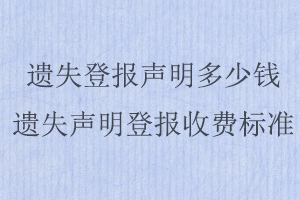 遺失登報聲明多少錢，遺失聲明登報收費標準找我要登報網