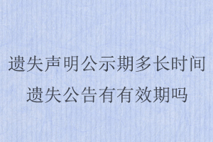 遺失聲明公示期多長時間，遺失公告有有效期嗎找我要登報網