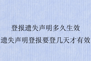 登報遺失聲明多久生效，遺失聲明登報要登幾天才有效找我要登報網(wǎng)