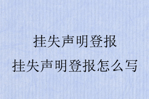 掛失聲明登報，掛失聲明登報怎么寫找我要登報網