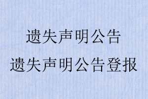 遺失聲明公告，遺失聲明公告登報找我要登報網