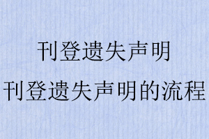 刊登遺失聲明，刊登遺失聲明的流程找我要登報網(wǎng)