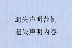 遺失聲明范例，遺失聲明內容找我要登報網