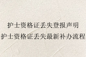 護士資格證丟失登報聲明，護士資格證丟失最新補辦流程找我要登報網