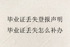 畢業(yè)證丟失登報(bào)聲明，畢業(yè)證丟失怎么補(bǔ)辦找我要登報(bào)網(wǎng)