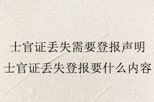 士官證丟失需要登報聲明，士官證丟失登報要什么內容找我要登報網