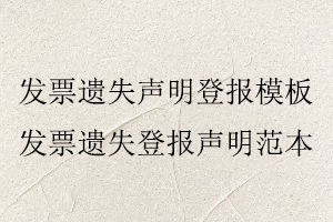 發(fā)票遺失聲明登報(bào)模板，發(fā)票遺失登報(bào)聲明范本找我要登報(bào)網(wǎng)