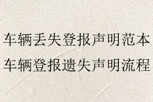 車輛丟失登報聲明范本，車輛登報遺失聲明流程找我要登報網(wǎng)