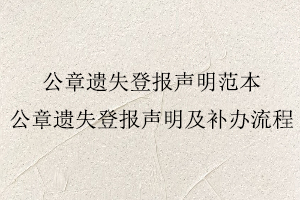 公章遺失登報聲明范本，公章遺失登報聲明及補辦流程找我要登報網