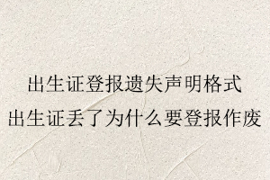 出生證登報(bào)遺失聲明格式，出生證丟了為什么要登報(bào)作廢找我要登報(bào)網(wǎng)