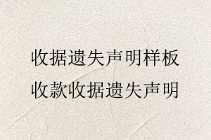 收據遺失聲明樣板，收款收據遺失聲明找我要登報網