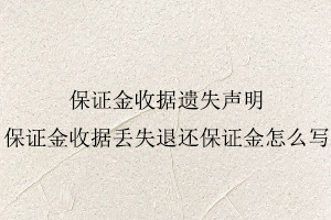 保證金收據遺失聲明，保證金收據丟失退還保證金怎么寫找我要登報網