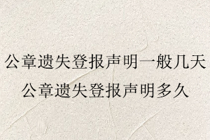 公章遺失登報聲明一般幾天，公章遺失登報聲明多久找我要登報網(wǎng)