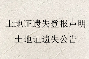 土地證遺失登報聲明，土地證遺失公告找我要登報網