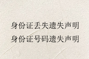 身份證丟失遺失聲明，身份證號碼遺失聲明找我要登報(bào)網(wǎng)