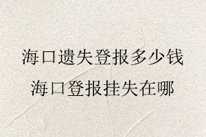 ?？谶z失登報(bào)多少錢，?？诘菆?bào)掛失在哪找我要登報(bào)網(wǎng)