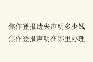 焦作登報遺失聲明多少錢，焦作登報聲明在哪里辦理找我要登報網