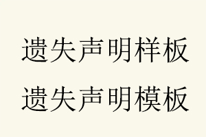 遺失聲明樣板，遺失聲明模板找我要登報(bào)網(wǎng)