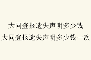 大同登報遺失聲明多少錢，大同登報遺失聲明多少錢一次找我要登報網