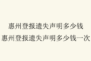 惠州登報遺失聲明多少錢，惠州登報遺失聲明多少錢一次找我要登報網