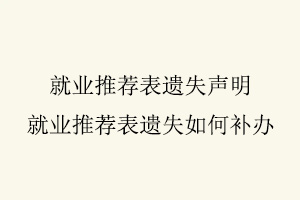 就業推薦表遺失聲明，就業推薦表遺失如何補辦找我要登報網