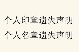 個人印章遺失聲明，個人名章遺失聲明找我要登報網