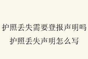 護照丟失需要登報聲明嗎，護照丟失聲明怎么寫找我要登報網